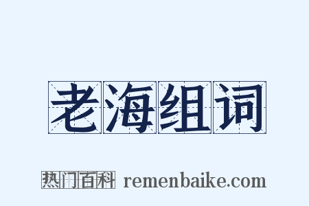 老海组词是什么意思的图片